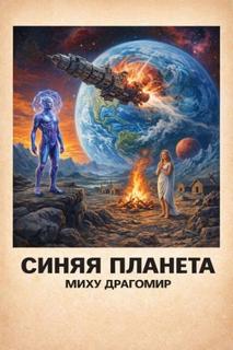 Драгомир Миху - Синяя планета