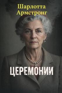 Армстронг Шарлотта - Церемонии