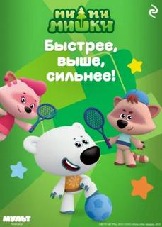 Мишина Анастасия - Ми-ми-мишки. Быстрее, выше, сильнее!