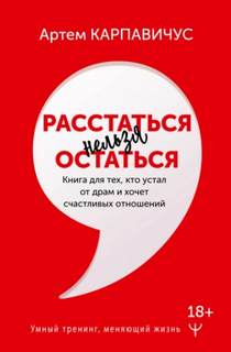 Карпавичус Артем - Расстаться нельзя остаться. Книга для тех, кто устал от драм и хочет счастливых отношений
