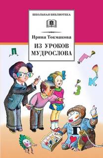 Токмакова Ирина - В гостях у Мудрослова