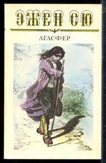 Сю Эжен - Агасфер. Том 3