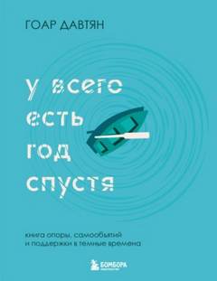 Гоар Давтян - У всего есть год спустя