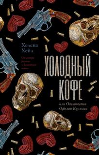 Хейл Хелена - Холодный кофе, или Одиночество Офелии Коулман