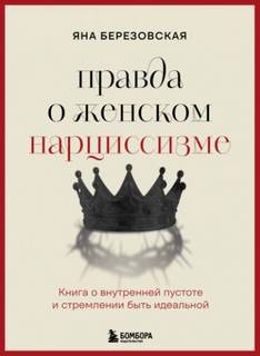 Березовская Яна - Правда о женском нарциссизме. Книга о внутренней пустоте и стремлении быть идеальной