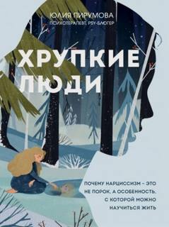 Пирумова Юлия - Хрупкие люди. Почему нарциссизм – это не порок, а особенность, с которой можно научиться жить