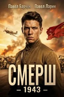 Барчук Павел, Ларин Павел - СМЕРШ 01. СМЕРШ – 1943