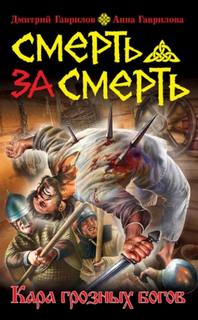Гаврилова Анна, Гаврилов Дмитрий - Кровь на мечах 02. Смерть за смерть. Кара грозных богов