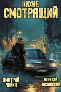 Вязовский Алексей, Чайка Дмитрий - Лихие 02. Смотрящий