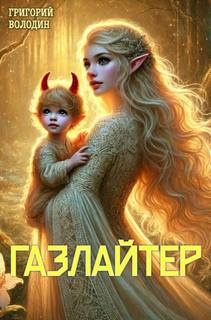 Володин Григорий - Газлайтер 23