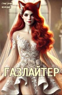 Володин Григорий - Газлайтер 24