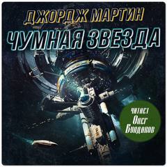Мартин Джордж - Путешествия Тафа 01. Чумная звезда