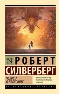 Силверберг Роберт - Человек в лабиринте