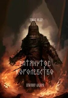 Мьюр Томас - Затянутое королевство 01. Приговор Лазаря