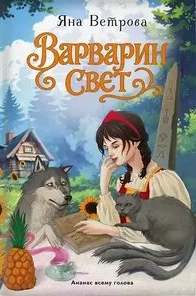 Ветрова Яна - Варварин свет