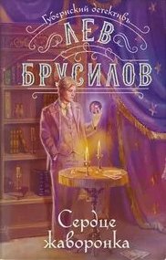 Брусилов Лев - Губернский детектив. Расследования барона фон Шпинне 05. Сердце жаворонка