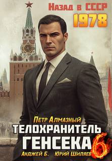 Алмазный Петр - Медведев 06. Телохранитель Генсека. Том 6