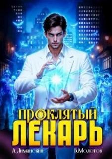 Молотов Виктор, Лиманский Александр - Анатомия Тьмы 08. Проклятый Лекарь. Том 8