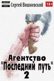 Вишневский Сергей - Порок берсеркера 02. Агентство «Последний путь» 2