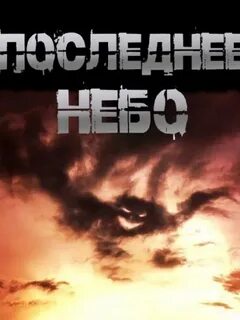 Чулкин Иван - Последнее небо