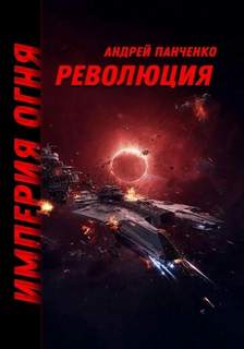 Панченко Андрей - Империя огня 03. Революция