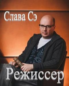 Сэ Слава - Режиссёр