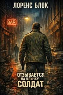 Блок Лоренс - Отзывается на кличку Солдат