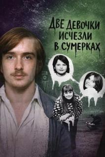 Две девочки исчезли в сумерках