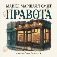 Смит Майкл - Правота