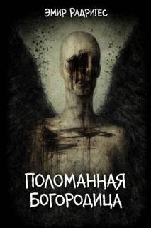 Радригес Эмир - Поломанная Богородица