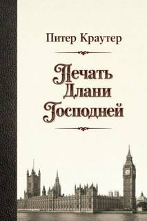 Краутер Питер - Печать Длани Господней
