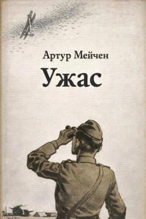 Мейчен Артур - Ужас