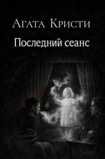 Кристи Агата - Последний сеанс
