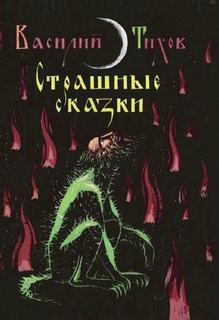 Тихов Василий - Страшные сказки