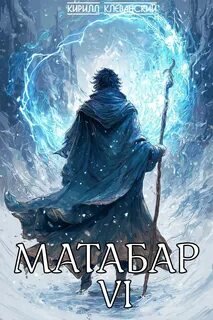 Клеванский Кирилл - Матабар 06. Матабар VI