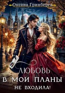 Гринберга Оксана - Любовь в мои планы не входила!
