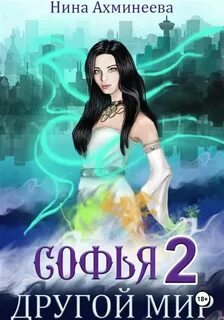 Ахминеева Нина - Софья 02. Другой мир 2