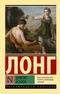 Лонг - Дафнис и Хлоя