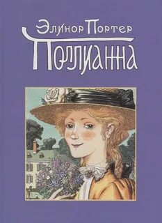 Портер Элинор - Поллианна 01. Поллианна