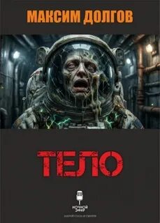 Долгов Максим - Тело