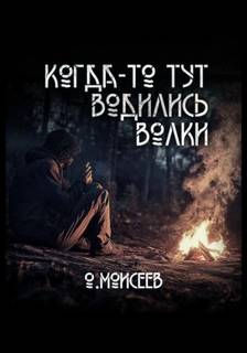 Моисеев Олег - Когда-то тут водились волки