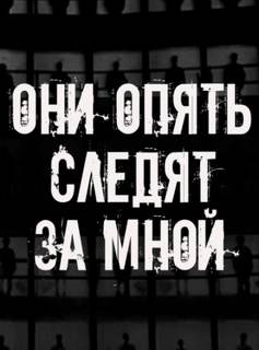 Они опять следят за мной