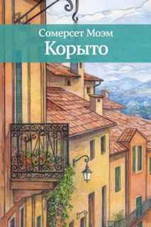 Моэм Сомерсет - Корыто