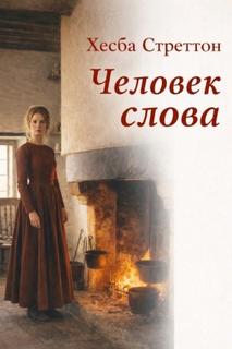 Стреттон Хесба - Человек слова