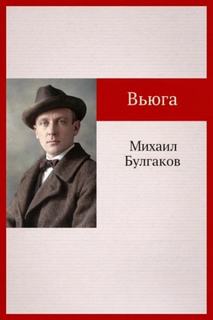 Булгаков Михаил - Вьюга
