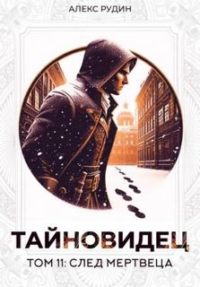 Рудин Алекс - Тайновидец 11. След мертвеца