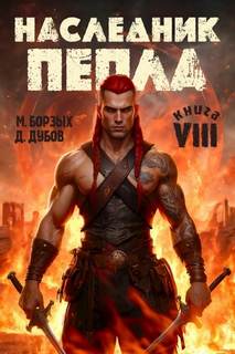 Борзых М., Дубов Дмитрий - Пламя и месть 08. Наследник пепла. Книга VIII