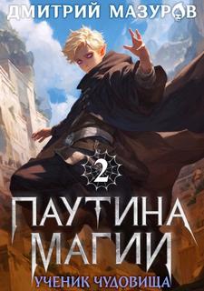 Мазуров Дмитрий - Паутина магии 02. Ученик чудовища