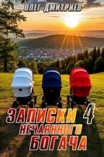 Дмитриев Олег - Записки нечаянного богача 04