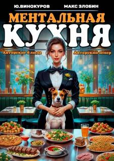 Винокуров Юрий, Злобин Максим - Поваренная книга Менталиста 02. Ментальная кухня 2